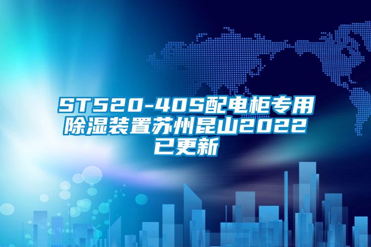 ST520-40S配電柜專(zhuān)用除濕裝置蘇州昆山2022已更新