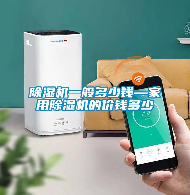 除濕機一般多少錢(qián)—家用除濕機的價(jià)錢(qián)多少
