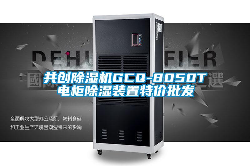 共創(chuàng  )除濕機GCQ-8050T電柜除濕裝置特價(jià)批發(fā)
