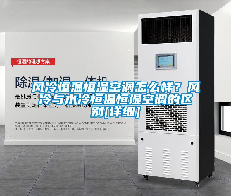 風(fēng)冷恒溫恒濕空調怎么樣？風(fēng)冷與水冷恒溫恒濕空調的區別[詳細]