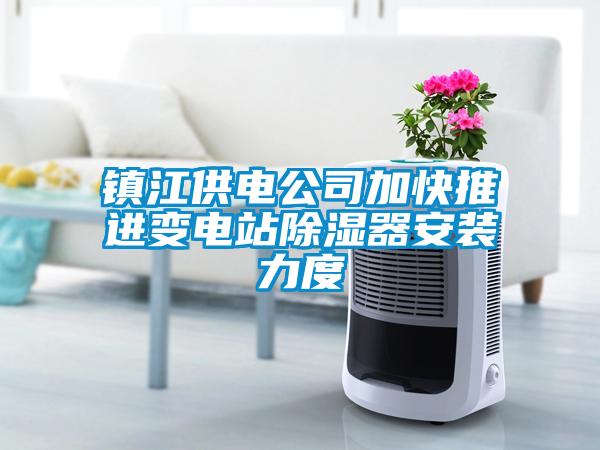 鎮江供電公司加快推進變電站除濕器安裝力度