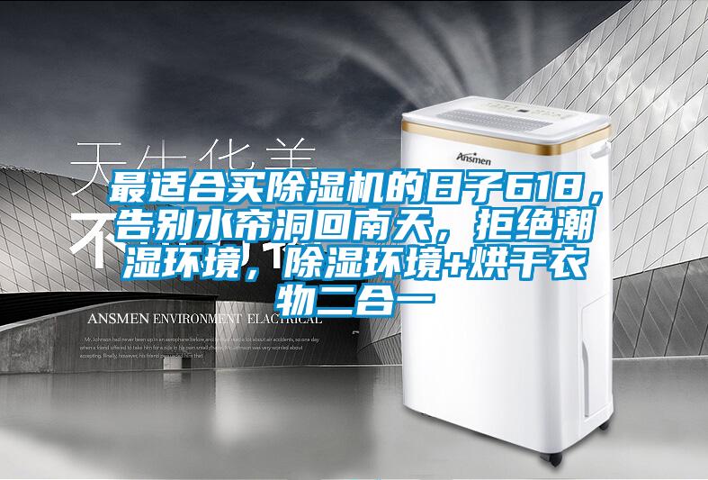 最適合買(mǎi)除濕機的日子618，告別水簾洞回南天，拒絕潮濕環(huán)境，除濕環(huán)境+烘干衣物二合一