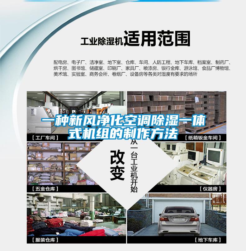 一種新風(fēng)凈化空調除濕一體式機組的制作方法