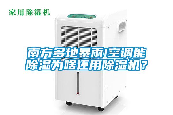 南方多地暴雨!空調能除濕為啥還用除濕機？