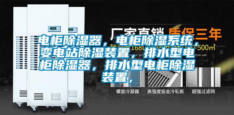 電柜除濕器，電柜除濕系統，變電站除濕裝置，排水型電柜除濕器，排水型電柜除濕裝置，