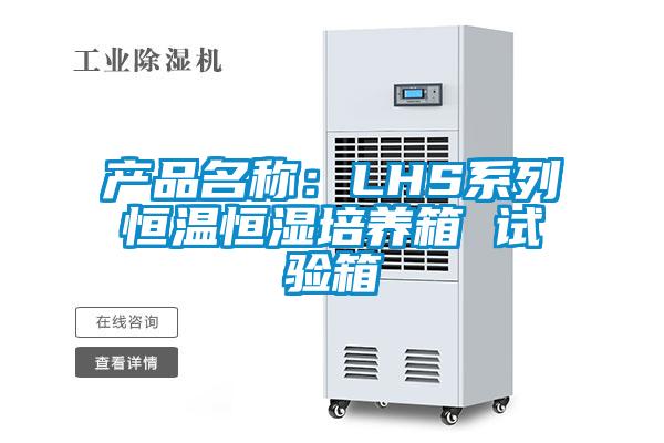 產(chǎn)品名稱(chēng)：LHS系列恒溫恒濕培養箱 試驗箱
