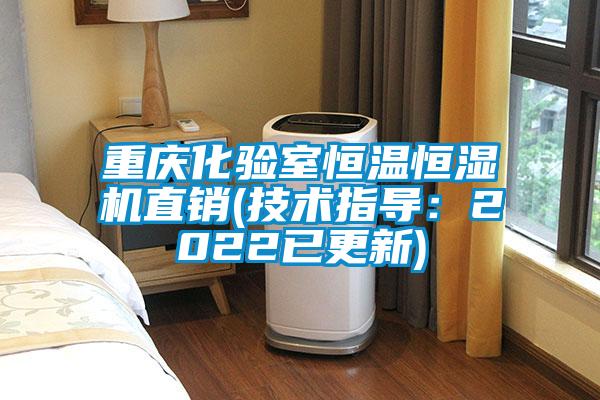 重慶化驗室恒溫恒濕機直銷(xiāo)(技術(shù)指導：2022已更新)