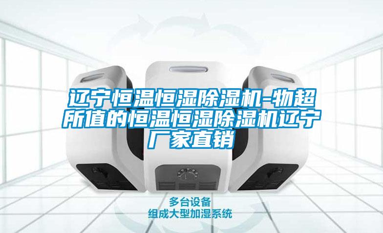 遼寧恒溫恒濕除濕機-物超所值的恒溫恒濕除濕機遼寧廠(chǎng)家直銷(xiāo)