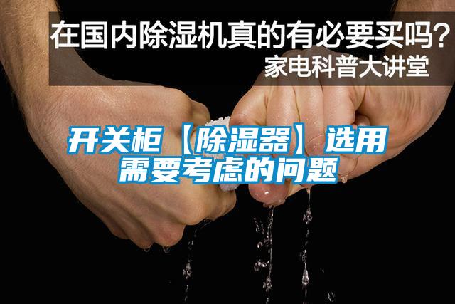 開(kāi)關(guān)柜【除濕器】選用需要考慮的問(wèn)題