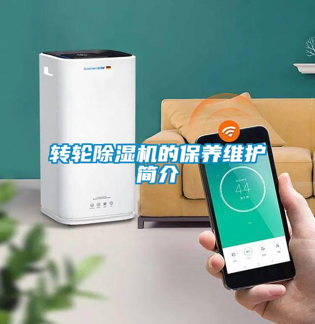 轉輪除濕機的保養維護簡(jiǎn)介
