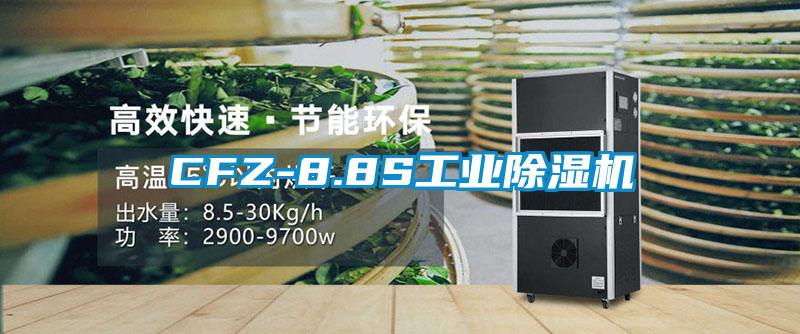 CFZ-8.8S工業除濕機