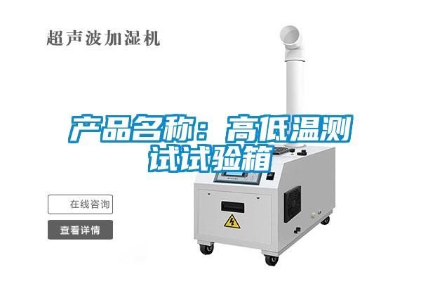 產(chǎn)品名稱(chēng)：高低溫測試試驗箱