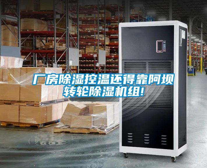 廠(chǎng)房除濕控溫還得靠阿壩轉輪除濕機組!