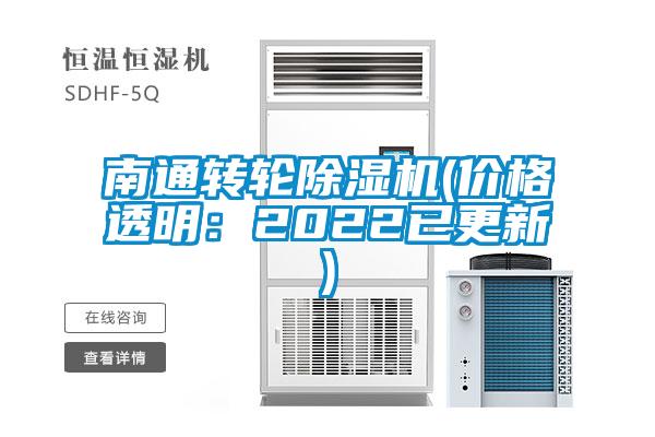 南通轉輪除濕機(價(jià)格透明：2022已更新)