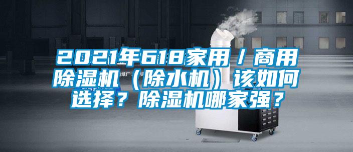 2021年618家用／商用除濕機（除水機）該如何選擇？除濕機哪家強？