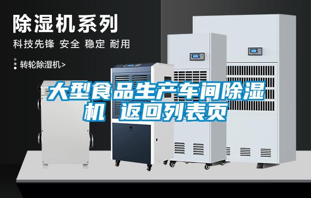 大型食品生產(chǎn)車(chē)間除濕機 返回列表頁(yè)
