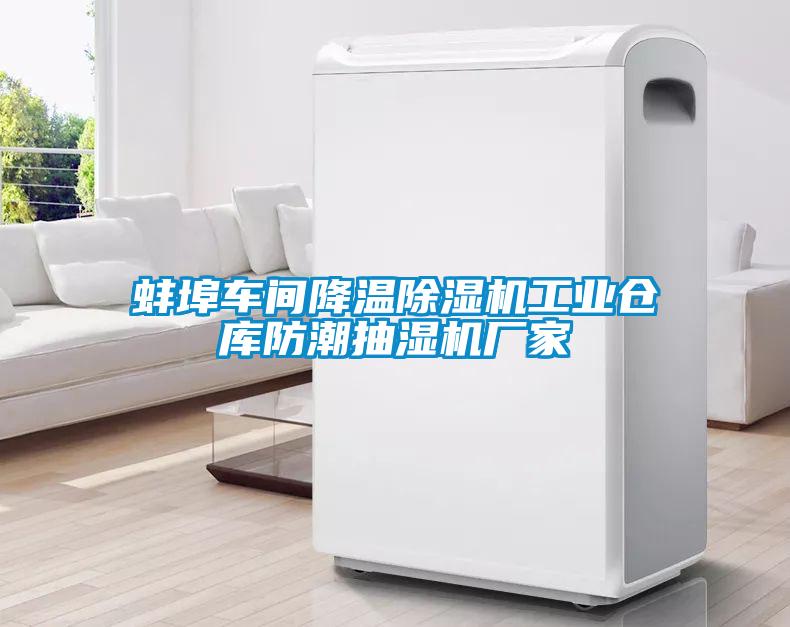 蚌埠車(chē)間降溫除濕機工業(yè)倉庫防潮抽濕機廠(chǎng)家
