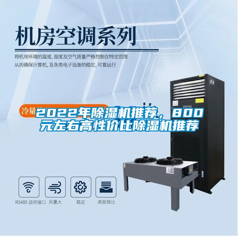 2022年除濕機推薦，800元左右高性?xún)r(jià)比除濕機推薦