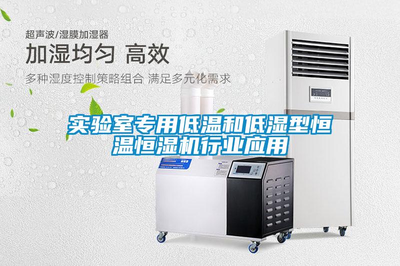 實(shí)驗室專(zhuān)用低溫和低濕型恒溫恒濕機行業(yè)應用