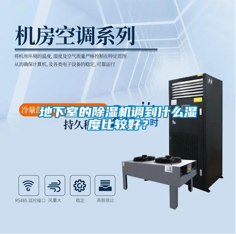 地下室的除濕機調到什么濕度比較好？