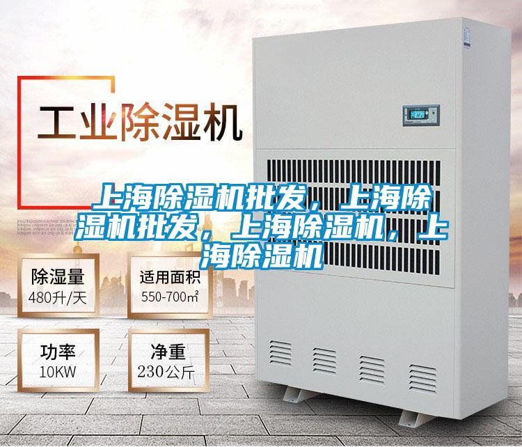 上海除濕機批發(fā)，上海除濕機批發(fā)，上海除濕機，上海除濕機