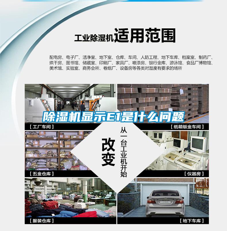 除濕機顯示E1是什么問(wèn)題