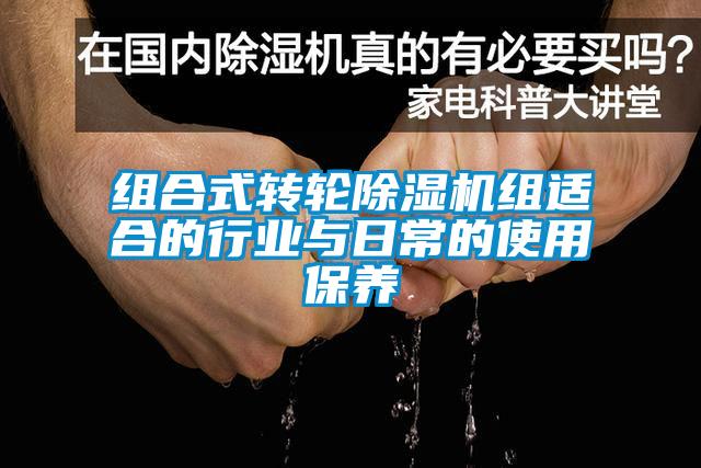 組合式轉輪除濕機組適合的行業(yè)與日常的使用保養