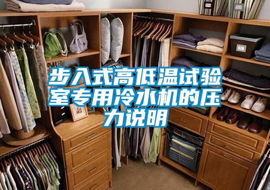 步入式高低溫試驗室專(zhuān)用冷水機的壓力說(shuō)明