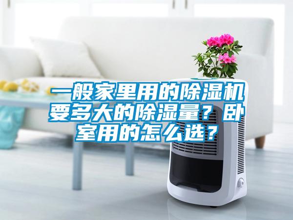 一般家里用的除濕機要多大的除濕量？臥室用的怎么選？