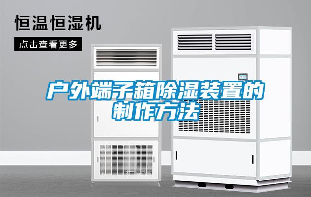 戶(hù)外端子箱除濕裝置的制作方法
