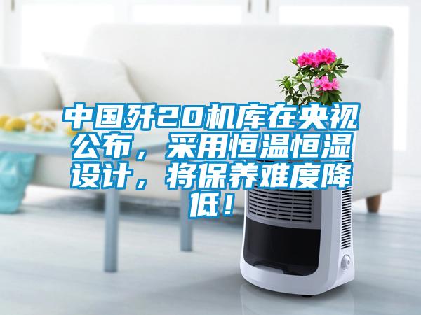 中國殲20機庫在央視公布，采用恒溫恒濕設計，將保養難度降低！