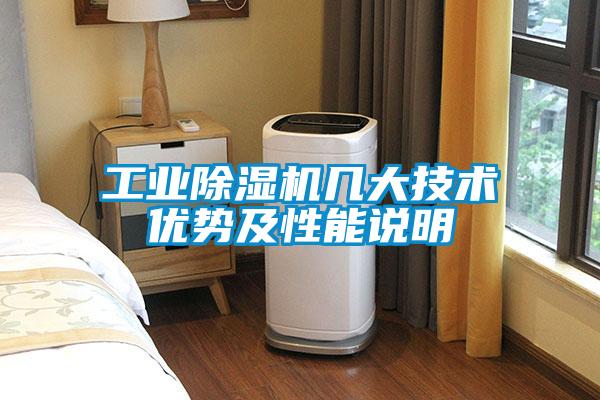 工業(yè)除濕機幾大技術(shù)優(yōu)勢及性能說(shuō)明