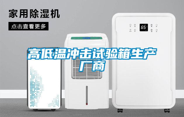 高低溫沖擊試驗箱生產(chǎn)廠(chǎng)商