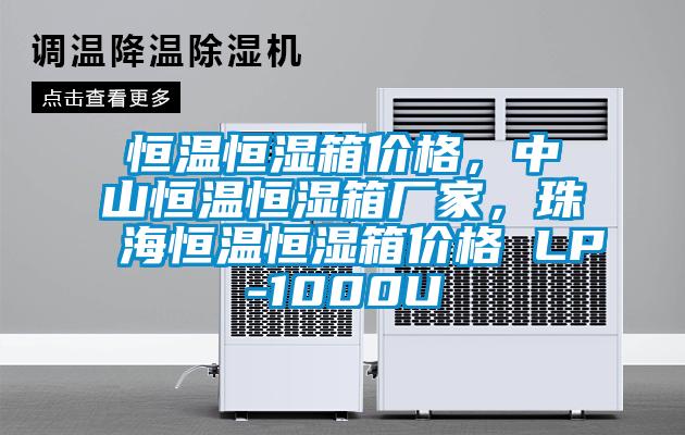 恒溫恒濕箱價(jià)格，中山恒溫恒濕箱廠(chǎng)家，珠海恒溫恒濕箱價(jià)格 LP-1000U
