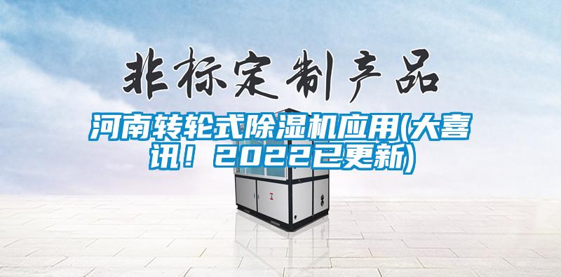 河南轉輪式除濕機應用(大喜訊！2022已更新)