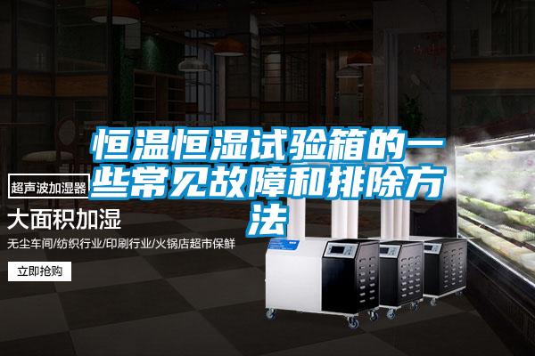 恒溫恒濕試驗箱的一些常見(jiàn)故障和排除方法