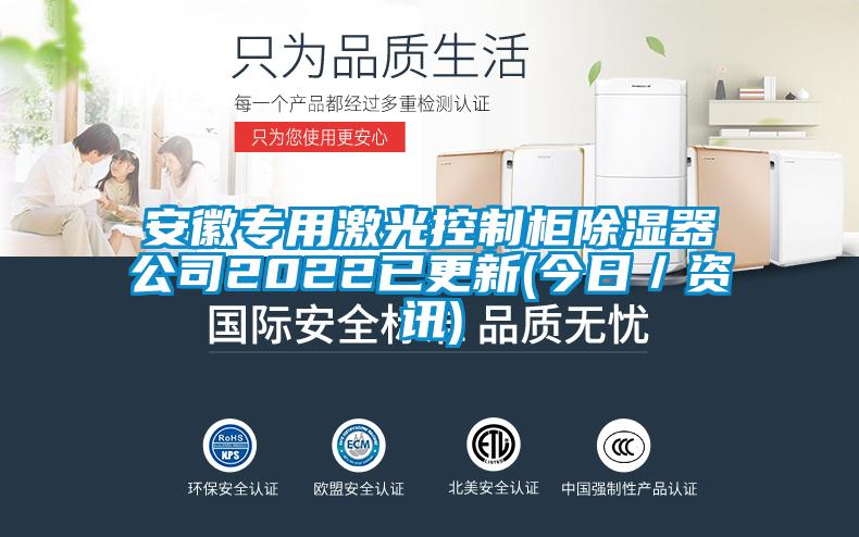 安徽專(zhuān)用激光控制柜除濕器公司2022已更新(今日／資訊)