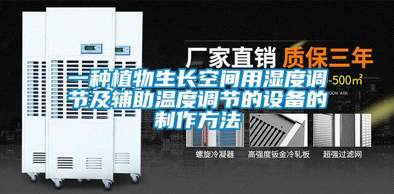 一種植物生長(cháng)空間用濕度調節及輔助溫度調節的設備的制作方法