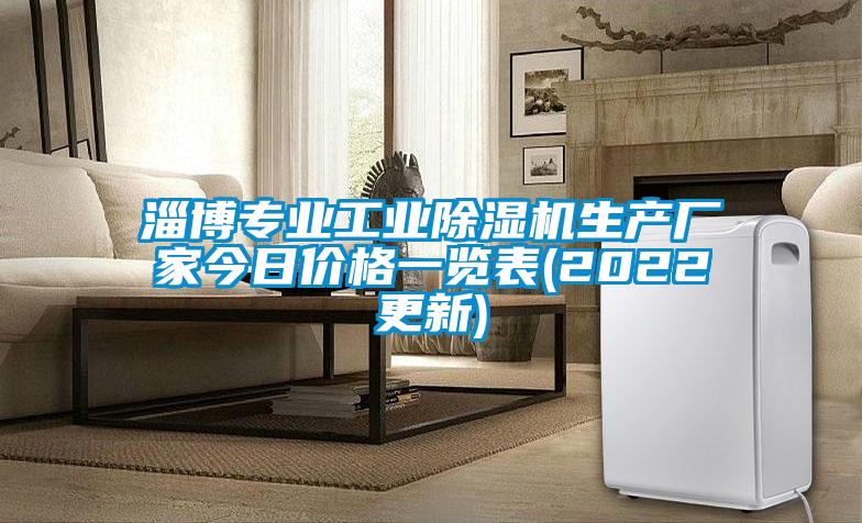 淄博專(zhuān)業(yè)工業(yè)除濕機生產(chǎn)廠(chǎng)家今日價(jià)格一覽表(2022更新)