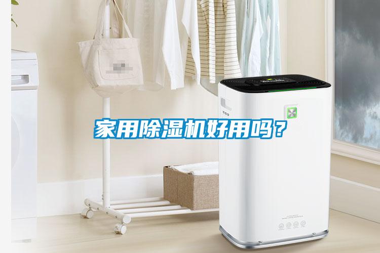 家用除濕機好用嗎？