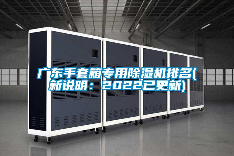 廣東手套箱專(zhuān)用除濕機排名(新說(shuō)明：2022已更新)
