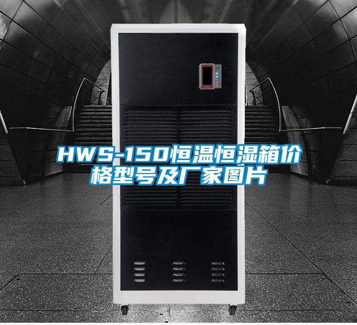 HWS-150恒溫恒濕箱價(jià)格型號及廠(chǎng)家圖片