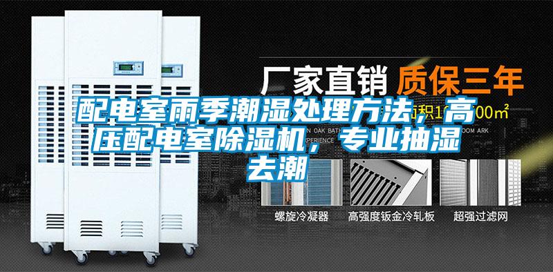 配電室雨季潮濕處理方法，高壓配電室除濕機，專(zhuān)業(yè)抽濕去潮