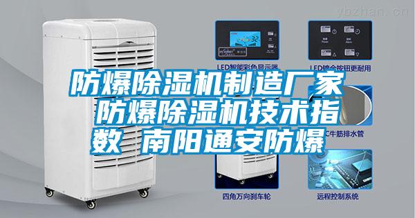 防爆除濕機制造廠(chǎng)家 防爆除濕機技術(shù)指數 南陽(yáng)通安防爆
