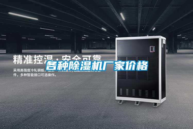 各種除濕機廠(chǎng)家價(jià)格