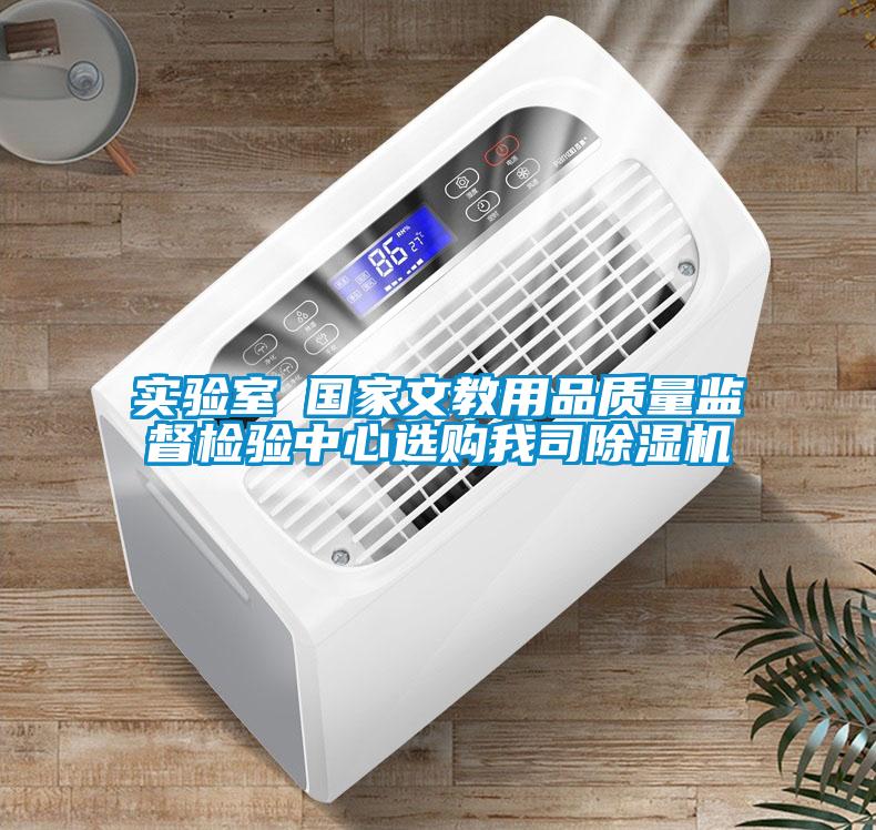 實(shí)驗室●國家文教用品質(zhì)量監督檢驗中心選購我司除濕機