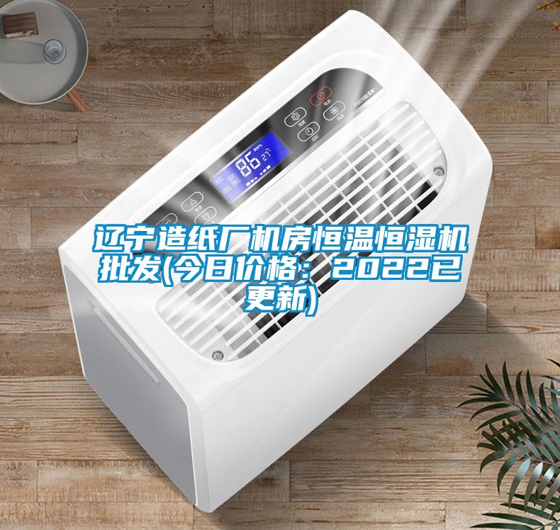 遼寧造紙廠(chǎng)機房恒溫恒濕機批發(fā)(今日價(jià)格：2022已更新)