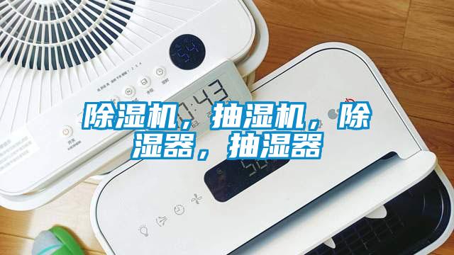 除濕機，抽濕機，除濕器，抽濕器