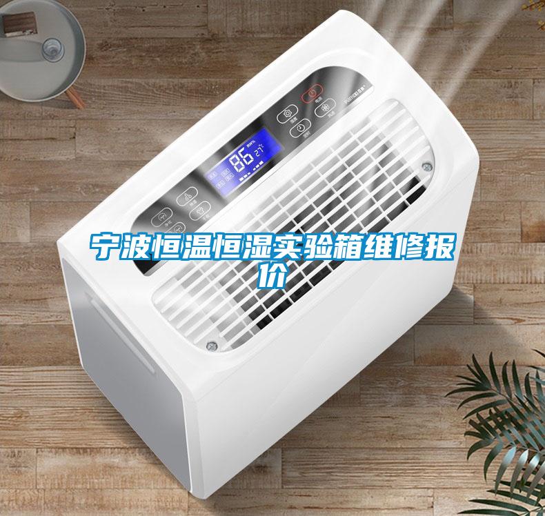 寧波恒溫恒濕實(shí)驗箱維修報價(jià)