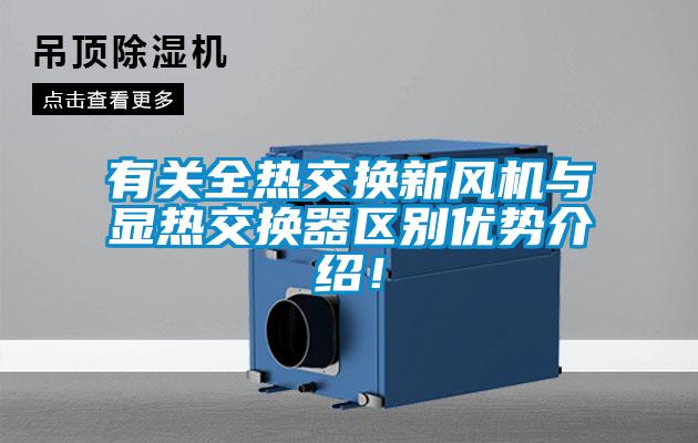 有關(guān)全熱交換新風(fēng)機與顯熱交換器區別優(yōu)勢介紹！